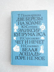 Видання - р. Издания - гг. ^/--/^ Поликарпова Т., Сотник Ю., Стрелкова И., Соломко Н. Две березы на холме. Эликсир купрума эса. ^_^^^ Полікарпова Т., Сотник Ю., Стрєлкова І., Соломко Н. Дві берези на пагорбі. Еліксир купрума еса. - фото фото фото