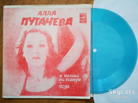 Платівки Пластинки ^/--/^ Алла Пугачева-Я больше не ревную, Беда  (7)-Ex.-, флексі-Мелодія ^_^^^ Алла Пугачева- Я больше не ревную, Беда (7)-Ex.-, флекси-Мелодия - фото фото фото