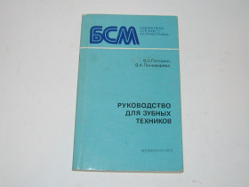 Видання - р. Издания - гг. ^/--/^ Книга Руководство для зубных техников В.Погодин В.Пономарева ^_^^^ Книга Керівництво для зубних техніків В. Погодін В. Пономарьова - фото фото фото