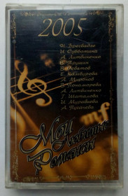 Касети Кассеты ^/--/^ Various - Мои любимые романсы 2004 ^_^^^ Various — Мої улюблені романси 2004 - фото фото фото