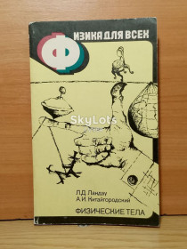 Видання - р. Издания - гг. ^/--/^ Ландау, Китайгородский. Физические тела. Физика для всех. Книга 1 м ^_^^^ Ландау, Китайгородський. Фізичні тіла. Фізика для всіх. Книга 1 м - фото фото фото