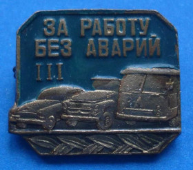 Пам'ятні і ювілейні Памятные и юбилейные ^/--/^ за работу без аварий 3 ст авто тяж ^_^^^ за роботу без аварій 3 ст авто тяж - фото фото фото