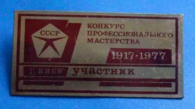 Пам'ятні і ювілейні Памятные и юбилейные ^/--/^ участник конкурс проф мастерства 1977 Киев ^_^^^ учасник конкурс проф майстерності 1977 Київ - фото фото фото