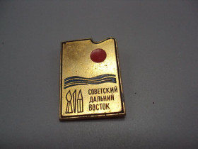 Інше Другое ^/--/^ Знак советский Дальний Восток художественная выставка №16647 ^_^^^ Знак радянський Далекий Схід художня виставка No /--/ 16647 - фото фото фото