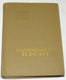 Видання - р. Издания - гг. ^/--/^ Книга А. Дей Танцювальні пісні 1970 ^_^^^ Книга А. Дей Танцевальные песни 1970 - фото фото фото