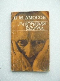 Видання - р. Издания - гг. ^/--/^ Алгоритмы разума Николай Михайлович Амосов ^_^^^ Алгоритми розуму Микола Михайлович Амосов - фото фото фото