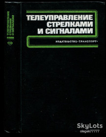 Видання - р. Издания - гг. ^/--/^ Переборов А. Телеуправление стрелками и сигналами ^_^^^ Переборов А. Телеуправління стрілками і сигналами - фото фото фото