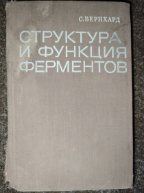 Видання - р. Издания - гг. ^/--/^ книга: СТРУКТУРА И ФУНКЦИЯ ФЕРМЕНТОВ. THE STRUCTURE AND FUNCTION OF ENZYMES, by Sidney A.Berhard 1968 ^_^^^ СТРУКТУРА І ФУНКЦІЯ ФЕРМЕНТІВ. THE STRUCTURE AND FUNCTION OF ENZYMES, by Sidney A.Berhard 1968 - фото фото фото