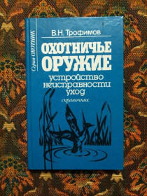Інше Другое ^/--/^ В. Н. Трофимов - Охотничье оружие - Устройство, неисправности, уход -  Справочник- М. Мн, 1997 - S /--/ 1 ^_^^^ В. Н. Трофімов - Мисливська зброя - Пристрій, несправності, відхід - Довідник-М. Мн, 1997 - S /--/ 1 - фото фото фото