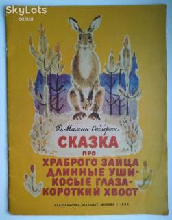 Видання - р. Издания - гг. ^/--/^ Д. Мамин-Сибиряк Сказка про храброго зайца длинные уши-косые глаза-короткий хвост 1985  Дети книга СССР ^_^^^ Д. Мамін-Сибіряк Казка про хороброго зайця довгі вуха-косі очі-короткий хвіст 1985 Діти книга СРСР - фото фото фото