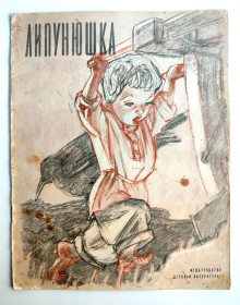 Видання - р. Издания - гг. ^/--/^ Липунюшка  (Л.Толстой) Художник А.Пахомов Сказка. Л: Изд-во Детская лит-ра 1964 г. Редкость! ^_^^^ Липунюшка (Л. Толстой) Художник А.Пахомов Казка. Л: Вид-во Дитяча літ-ра 1964 р. Рідкісність! - фото фото фото