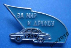 Пам'ятні і ювілейні Памятные и юбилейные ^/--/^ за мир и дружбу 1964 авто ГАЗ ^_^^^ За мир і дружбу 1964 авто ГАЗ - фото фото фото