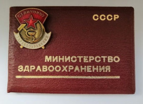 Відзнаки Знаки отличий ^/--/^ Знак &amp;quot; Отличнику  Здравоохранения СССР &amp;quot; .Документ. ММД ^_^^^ Знак &amp;quot; Відміннику Охорони здоров'я СРСР &amp;quot; .Документ. ММД - фото фото фото