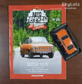 : Закордонні : Зарубежные ^/--/^ SKODA 110 /--/ R   (1970) - Автолегенды СССР и соцстран №200 ^_^^^ SKODA 110 /--/ R (1970) - Автолегенди СРСР і соцкраїн No 200 - фото фото фото