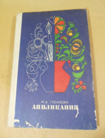 Видання - р. Издания - гг. ^/--/^ М.А. Гусакова. Апликация ^_^^^ М.А. Гусакова. Аплікація - фото фото фото