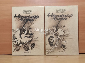 Видання - р. Издания - гг. ^/--/^ Пикуль. Нечистая сила. В 2 томах. Интерпринт ^_^^^ Пікуль. Нечиста сила. У 2 томах. Інтерпринт - фото фото фото