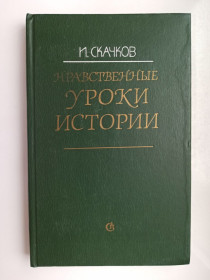 Видання - р. Издания - гг. ^/--/^ Нравственные уроки истории - Игорь Скачков - ^_^^^ Моральні уроки історії - Ігор Скачков - - фото фото фото