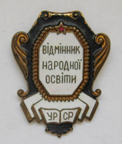 Відзнаки Знаки отличий ^/--/^ ВІДМІННИК НАРОДНОЇ ОСВІТИ УРСР = знак СРСР = важкий метал ^_^^^ Отличник народного образования УССР = знак СССР = тяжелый металл - фото фото фото