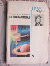 Видання - р. Издания - гг. ^/--/^ П. Кочина, И. Зенкевич, С. В. Ковалевская Серия Люди науки Книга дnя учащихся ^_^^^ П. Зенкевич, С. В. Ковалевська Серія Люди науки Книга дnя учнів - фото фото фото