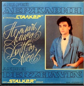 Платівки Пластинки ^/--/^ Андрей Державин и Группа Сталкер - Не Плачь, Алиса! - 1991.   (LP). 12. Vinyl. Пластинка. Latvia ^_^^^ Андрій Державін і Група Сталкер - Не Плач, Аліса! - 1991. (LP). 12. Vinyl. Платівка. Latvia - фото фото фото