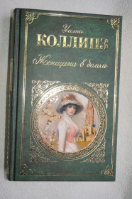 Художня література Художественная литература ^/--/^ Уилли Коллинз. Женщина в белом    (Роман, рассказы) Серия: Русская классика. ^_^^^ Віллі Коллінз. Жінка в білому (Роман, оповідання) Серія: Російська класика. - фото фото фото