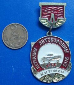 Пам'ятні і ювілейні Памятные и юбилейные ^/--/^ ветерану автоколоны 2193 УССР Житомир авто ^_^^^ ветерану автоколони 2193 УРСР Житомир авто - фото фото фото