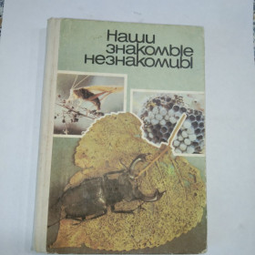 Видання - р. Издания - гг. ^/--/^ Наши знакомые незнакомцы ^_^^^ Наші знайомі незнайомці - фото фото фото