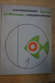 Видання - р. Издания - гг. ^/--/^ Настольная книга рыболова-спортсмена. Состовитель В.М. Васильев. ^_^^^ Настільна книга риболова-спортсмена. Состовитель В.М. Васильєв. - фото фото фото