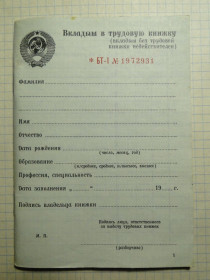 Інше Другое ^/--/^ Трудовая  книжка, вкладыш СССР ^_^^^ Трудова книжка, вкладиш СРСР - фото фото фото