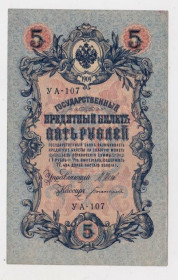 Микола II - Николай II - ^/--/^ 5 руб. = 1909 р. = ШИПОВ - БОГАТЫРЕВ = РОСІЯ = УА-107 ^_^^^ 5 руб. = 1909 г. = Шипов - Богатырев = Россия = УА-107 - фото фото фото