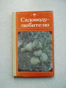 Видання - р. Издания - гг. ^/--/^ Гуляев А. Садоводу-любителю ^_^^^ Гуляєв А. Садоводу-любителю - фото фото фото