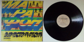 Платівки Пластинки ^/--/^ Здравствуй, песня - Марафон 1983  (VG/VG) ^_^^^ Здрастуй, пісня - Марафон 1983 (VG/VG) - фото фото фото