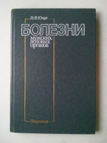 Видання - р. Издания - гг. ^/--/^ Болезни мужских половых органов ^_^^^ Хвороби чоловічих статевих органів - фото фото фото