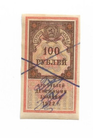 Інше Другое ^/--/^ Гербовая марка 100 рублей 1922 РСФСР №3 ^_^^^ Гербова марка 100 рублів 1922 РРФСР No 3 - фото фото фото