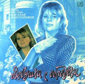 Платівки Пластинки ^/--/^ V.A. Веселые Ребята, И. Понаровская, М. Шуфутинский - Девушка с Обложки - 1989-90.  (LP). 12. Vinyl. Пластинка. Mint. ^_^^^ V.A. Понаровська, М. Шуфутинський - Дівчина з Обкладинки - 1989-90. (LP). 12. Vinyl. Платівка. Mint. - фото фото фото