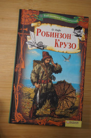 Художня література Художественная литература ^/--/^ Д.Дефо. Робинзон Крузо. Библиотека приключений. ^_^^^ Д.Дефо. Робінзон Крузо. Бібліотека пригод. - фото фото фото