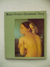 Видання - р. Издания - гг. ^/--/^ В.Березина Жан Огюст Доминик Энгр. ^_^^^ В.Березина Жан Огюст Домінік Енгр. - фото фото фото