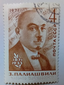 СРСР - СССР - ^/--/^ СССР 1971 Палиашвили, гашеная (II) ^_^^^ СРСР 1971 Паліашвілі, гашена (II) - фото фото фото