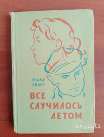 Видання - р. Издания - гг. ^/--/^ Эвалд Вилкс &amp;quot;Всё случилось летом&amp;quot; 1960 год. ^_^^^ Евалд Вілкс &amp;quot; Все сталося влітку &amp;quot; 1960 рік. - фото фото фото