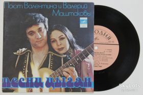 Платівки Пластинки ^/--/^ Пластинка Валентина и Валерий Маштаковы - ПЕСНИ ЦЫГАН * Ехали цыгане * Шилалы балвал  (1980) ^_^^^ Платівка Валентина і Валерій Маштакови - Пісні Циган * Їхали цигани * Шилали балвал (1980) - фото фото фото