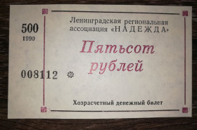 Інше Другое ^/--/^ 500 рублів 1990 Надежда Ленінград ^_^^^ 500 рублей 1990 Надежда Ленинград - фото фото фото