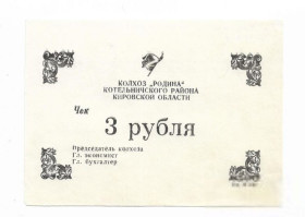 Місцеві випуски Местные выпуски ^/--/^ Кировская обл. Котельнический район 3 рубля колхоз Родина хозрасчет нечастый ^_^^^ Кіровська обл. Котельницький район 3 рубля колгосп Батьківщина госпрозрахунок нечастий - фото фото фото
