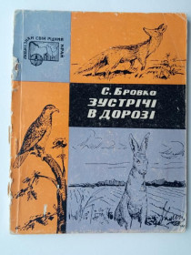 Видання - р. Издания - гг. ^/--/^ БРОВКО С. ЗУСТРIЧI В ДОРОЗI. Малюнки автора. 1970 /--/ р. Дніпропетровськ: ПРОМIНЬ. 75 стр. Тираж 7000. ^_^^^ БРОВКО С. ЗУСТРИЧИ В ДОРОЗИ. Рисунки автора. 1970 /--/ г. Днепропетровск: Проминь. 75 стр. Тираж 7000. - фото фото фото