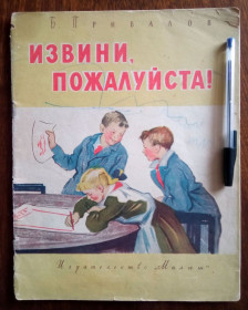 Видання - р. Издания - гг. ^/--/^ Извини, пожалуйста 1967 Привалов великий формат Дитяча книжка ^_^^^ Вибачте, будь ласка 1967 Привалів великий формат Дитяча книжка - фото фото фото