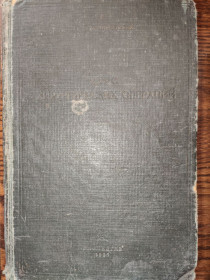 Видання - р. Издания - гг. ^/--/^ книга: КУРС ХИРУРГИЧЕСКИХ ОПЕРАЦИЙ 1937 /--/ г.; ^_^^^ КУРС ХІРУРГІЧНИХ ОПЕРАЦІЙ 1937 /--/ р.; - фото фото фото
