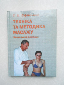 Видання - р. Издания - гг. ^/--/^ Єфіменко П.Б.   Техніка та методика масажу ^_^^^ Ефименко П.Б. Техника и методика массажа - фото фото фото