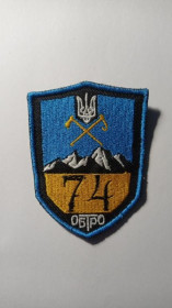 Інше Другое ^/--/^ Шеврон. Україна. Армія. 74 окремий батальйон. ОБ ТРО. lity ^_^^^ Шеврон. Украина. Армия. 74 отдельный батальон. ОБ ТРО. Lity - фото фото фото