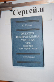 Видання - р. Издания - гг. ^/--/^ Електровимірювальна техніка  (1000 понять для практиків) ^_^^^ Электроизмерительная техника (1000 понятий для практиков) - фото фото фото