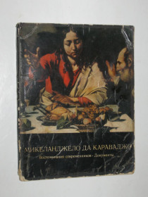 Видання - р. Издания - гг. ^/--/^ Книга Микеланджело да Караваджо / воспоминание современников и документы  (Искусство, 1975) ^_^^^ Книга Мікеланджело да Караваджо / спогад сучасників і документи (Мистецтво, 1975) - фото фото фото