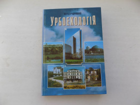 Наука і техніка Наука и техника ^/--/^ Книга В.Кучерявий Урбоекологія ^_^^^ Книга В.Кучерявый Урбоэкологология - фото фото фото